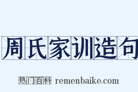 周氏家训造句是什么意思的图片